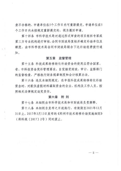 郑科规【2019】2号郑州市科技成果转移转化补助实施细则_Page5