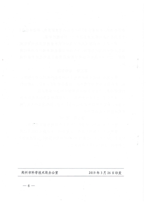 郑科规【2019】2号郑州市科技成果转移转化补助实施细则_Page6