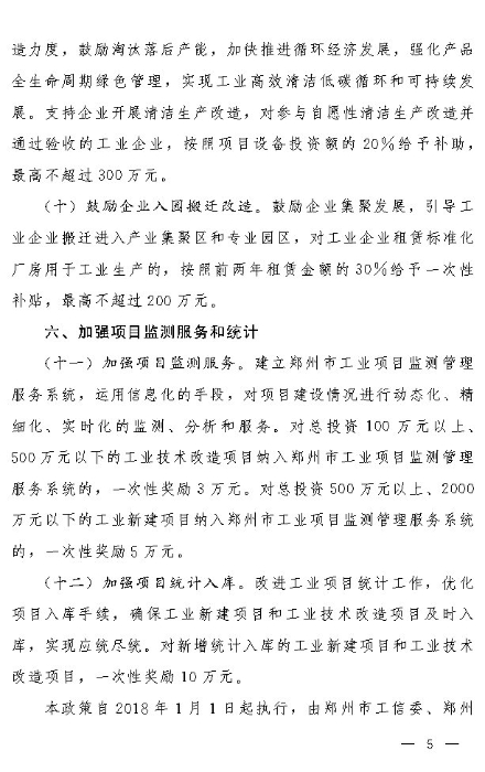 郑州市人民政府关于印发郑州市加快工业投资促进制造业高质量发展若干政策的通知_Page5
