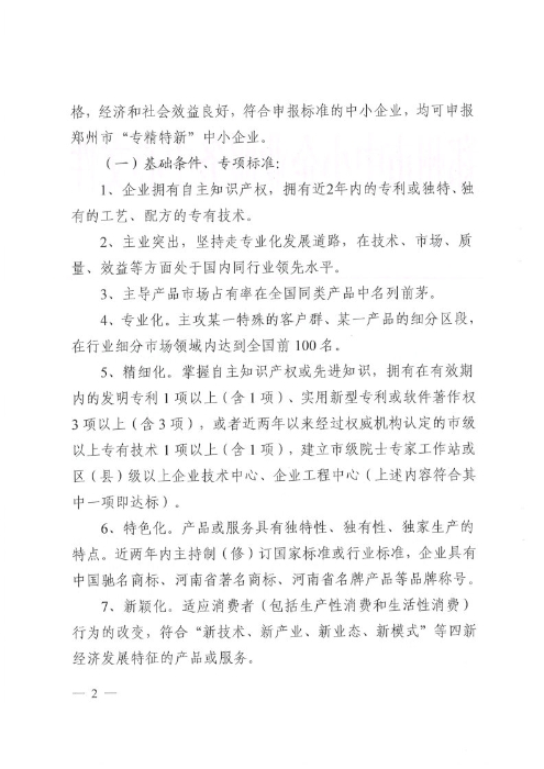 关于做好2019年第二批郑州市“专精特新”中小企业申报工作的通知_Page2