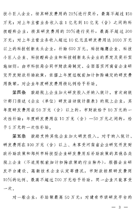 关于印发郑州市加大全社会研发投入的若干政策措施的通知_Page3