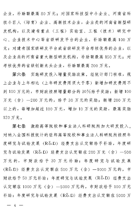 关于印发郑州市加大全社会研发投入的若干政策措施的通知_Page4