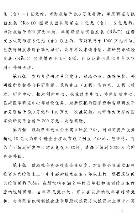 关于印发郑州市加大全社会研发投入的若干政策措施的通知_Page5