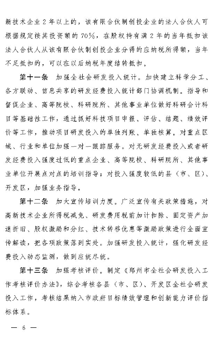 关于印发郑州市加大全社会研发投入的若干政策措施的通知_Page6